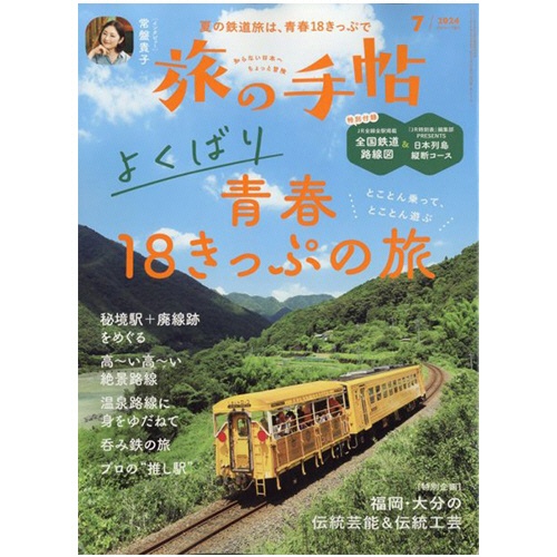 交通新聞社　旅の手帖　定期購読　１年１２冊　（継続）　１セット1