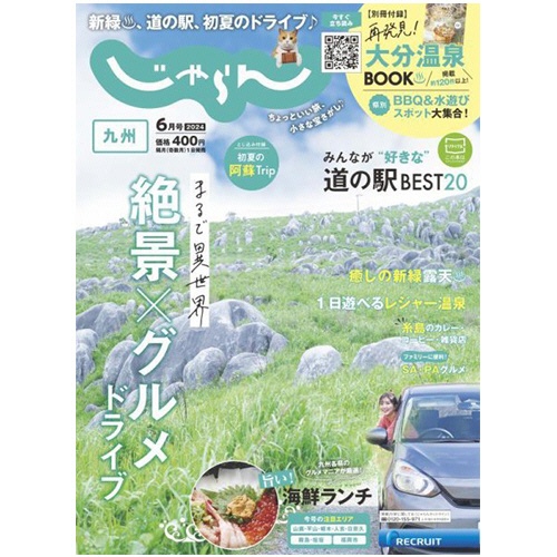 たのめーる リクルート じゃらん 九州 定期購読 1年12冊 継続 1セットの通販 たのめーる リクルート じゃらん 九州 定期購読 1年12冊 継続 1セットの通販