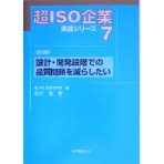 日本規格協会　超ＩＳＯ企業実践シリーズ７　経営課題　設計・開発段階での品質問題を減らしたい　１冊