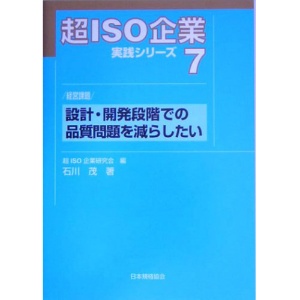 日本規格協会　超ＩＳＯ企業実践シリーズ７　経営課題　設計・開発段階での品質問題を減らしたい　１冊1