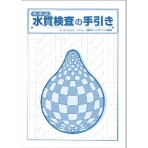 全国ビルメンテナンス協会　簡易な水質検査の手引き　改訂版　１冊