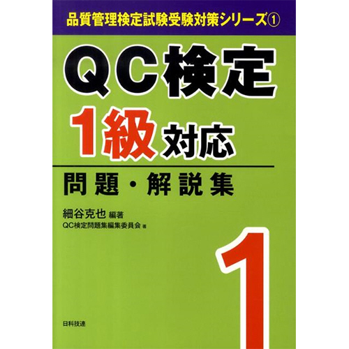 日科技連出版社 Qc検定1級対応問題 1冊 人気海外一番 解説集
