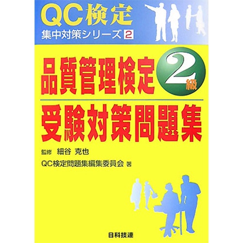 日科技連出版社　品質管理検定２級受験対策問題集　１冊1