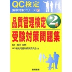 日科技連出版社　品質管理検定２級受験対策問題集　１冊