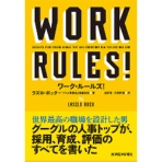 東洋経済新報社　ワーク・ルールズ！　君の生き方とリーダーシップを変える　１冊