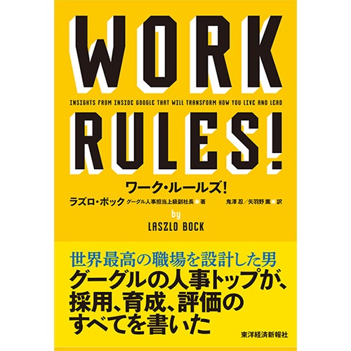 東洋経済新報社　ワーク・ルールズ！　君の生き方とリーダーシップを変える　１冊1