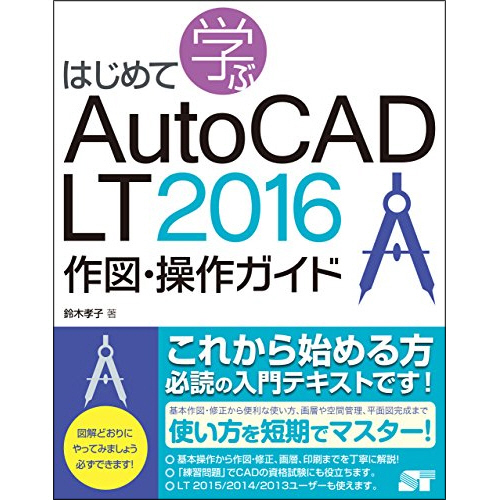 【クリックで詳細表示】ソーテック社 はじめて学ぶAutoCAD LT 2016作図・操作ガイド 1冊 978-4800710956