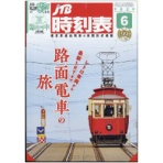 ＪＴＢ　ＪＴＢ時刻表（Ｂ５判）　定期購読　１年１２冊（新規）　１セット