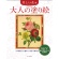 河出書房新社　大人の塗り絵　美しい花編　１冊1