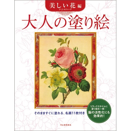 河出書房新社　大人の塗り絵　美しい花編　１冊1