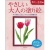 河出書房新社　やさしい大人の塗り絵　きれいな花編　１冊