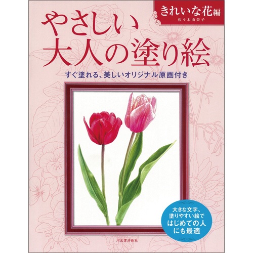 河出書房新社　やさしい大人の塗り絵　きれいな花編　１冊1