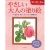 河出書房新社　やさしい大人の塗り絵　庭に咲く花編　１冊