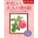 河出書房新社　やさしい大人の塗り絵　庭に咲く花編　１冊1