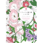 河出書房新社　リラックス塗り絵　ふしぎな花園　１冊
