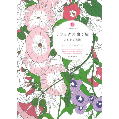 河出書房新社　リラックス塗り絵　ふしぎな花園　１冊1