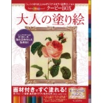 河出書房新社　大人の塗り絵　クーピーＢＯＸ　１セット