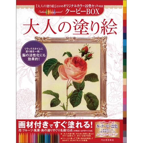 河出書房新社　大人の塗り絵　クーピーＢＯＸ　１セット1