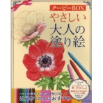 河出書房新社　やさしい大人の塗り絵　クーピーＢＯＸ　１セット