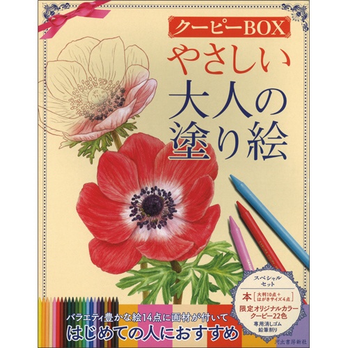 河出書房新社　やさしい大人の塗り絵　クーピーＢＯＸ　１セット1