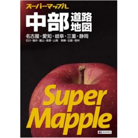 昭文社　スーパーマップル中部道路地図　１冊