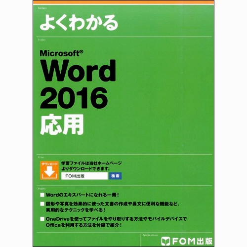 ＦＯＭ出版　よくわかるＭｉｃｒｏｓｏｆｔ　Ｗｏｒｄ２０１６応用　１冊1