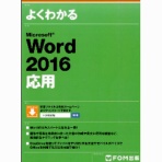 ＦＯＭ出版　よくわかるＭｉｃｒｏｓｏｆｔ　Ｗｏｒｄ２０１６応用　１冊