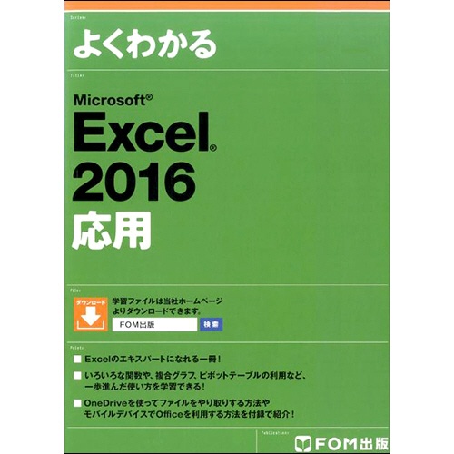 ＦＯＭ出版　よくわかるＭｉｃｒｏｓｏｆｔ　Ｅｘｃｅｌ２０１６応用　１冊1
