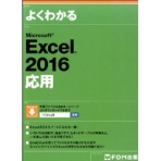 ＦＯＭ出版　よくわかるＭｉｃｒｏｓｏｆｔ　Ｅｘｃｅｌ２０１６応用　１冊