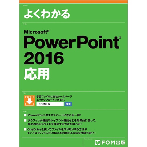 ＦＯＭ出版　よくわかるＭｉｃｒｏｓｏｆｔ　ＰｏｗｅｒＰｏｉｎｔ２０１６応用　１冊1