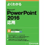 FOM出版 よくわかるMicrosoft PowerPoint2016応用 1冊