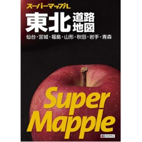 昭文社　スーパーマップル東北道路地図　１冊