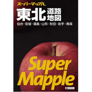 昭文社　スーパーマップル東北道路地図　１冊1