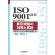 日本規格協会　ＩＳＯ　９００１：２０１５（ＪＩＳ　Ｑ　９００１：２０１５）新旧規格の対照と解説　１冊1