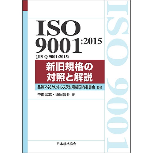 日本規格協会　ＩＳＯ　９００１：２０１５（ＪＩＳ　Ｑ　９００１：２０１５）新旧規格の対照と解説　１冊1