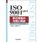 日本規格協会　ＩＳＯ　９００１：２０１５（ＪＩＳ　Ｑ　９００１：２０１５）新旧規格の対照と解説　１冊