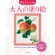 河出書房新社　大人の塗り絵　花とフルーツ編　１冊1
