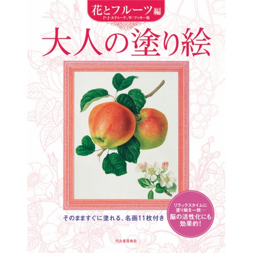 河出書房新社　大人の塗り絵　花とフルーツ編　１冊1