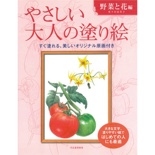 河出書房新社　やさしい大人の塗り絵　野菜と花編　１冊1