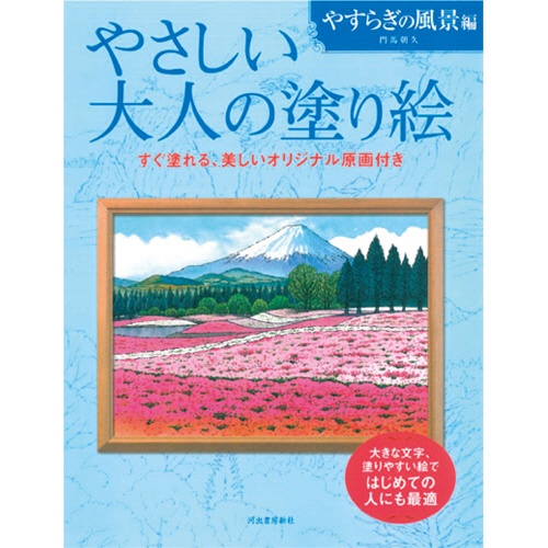 河出書房新社　やさしい大人の塗り絵　やすらぎの風景編　１冊1