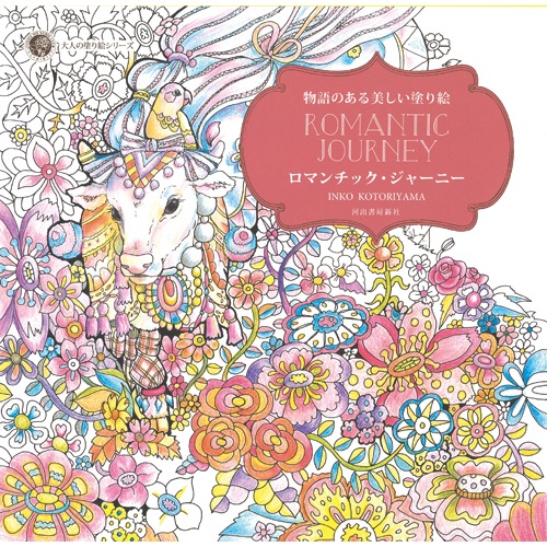 河出書房新社　物語のある美しい塗り絵　ロマンチック・ジャーニー　１冊1