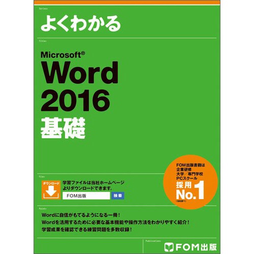 ＦＯＭ出版　よくわかるＭｉｃｒｏｓｏｆｔ　Ｗｏｒｄ　２０１６基礎　１冊1