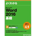 FOM出版 よくわかるMicrosoft Word 2016基礎 1冊