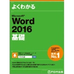 ＦＯＭ出版　よくわかるＭｉｃｒｏｓｏｆｔ　Ｗｏｒｄ　２０１６基礎　１冊