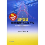 北大路書房　超初心者向けＳＰＳＳ統計解析マニュアル　統計の基礎から多変量解析まで　１冊