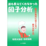 北大路書房　誰も教えてくれなかった因子分析　数式が絶対に出てこない因子分析入門　１冊