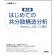 東京図書　はじめての共分散構造分析　Ａｍｏｓによるパス解析　第２版　１冊1