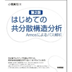 東京図書 はじめての共分散構造分析 Amosによるパス解析 第2版 1冊