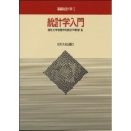 東京大学出版会　統計学入門　基礎統計学Ｉ　１冊
