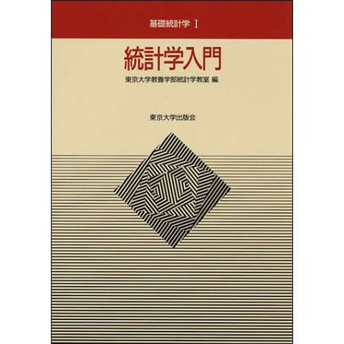 東京大学出版会　統計学入門　基礎統計学Ｉ　１冊1
